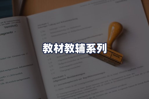 教材教辅系列
